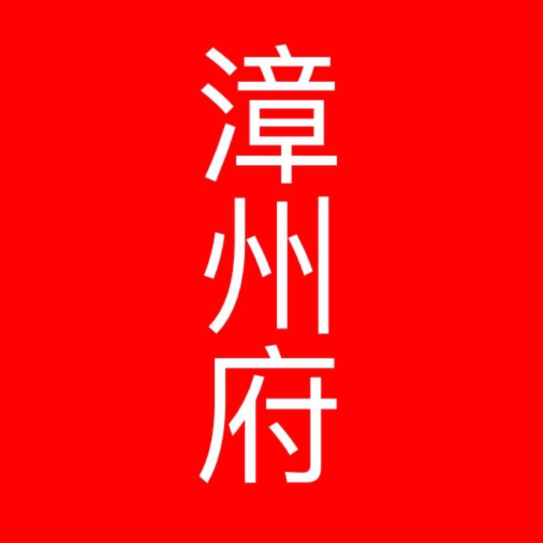 漳州府