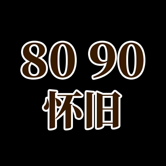 怀旧音乐8090🇨🇳福建厦门