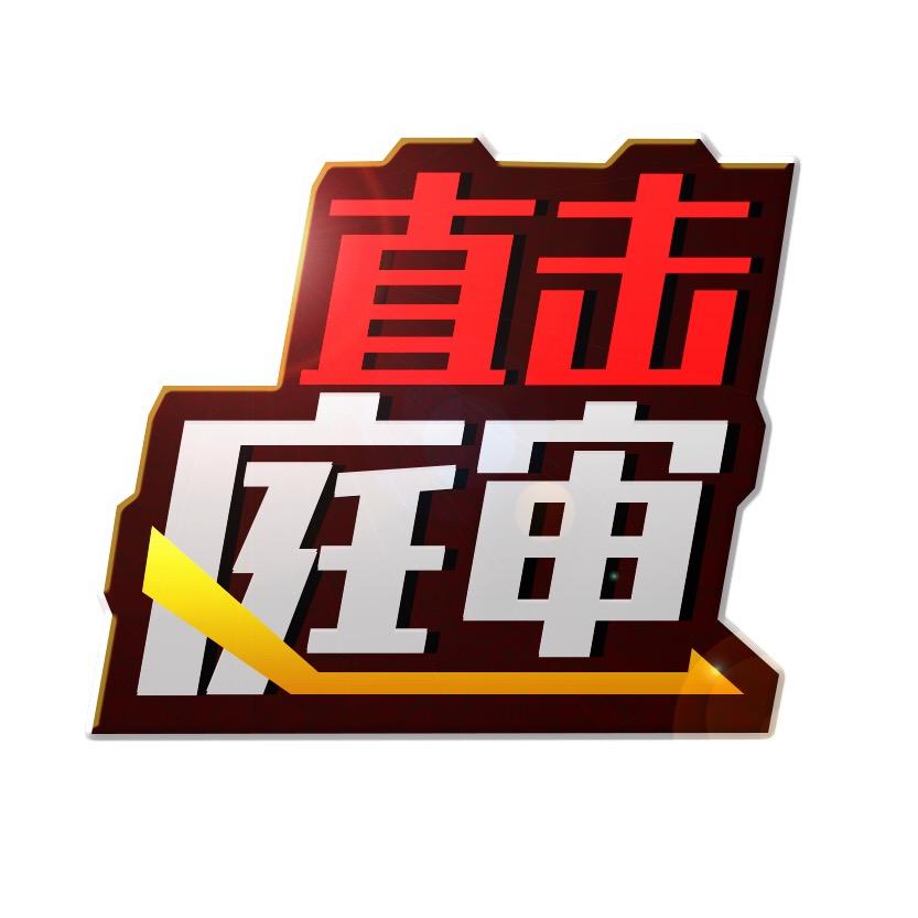 直击庭审