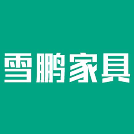 雪鹏家具