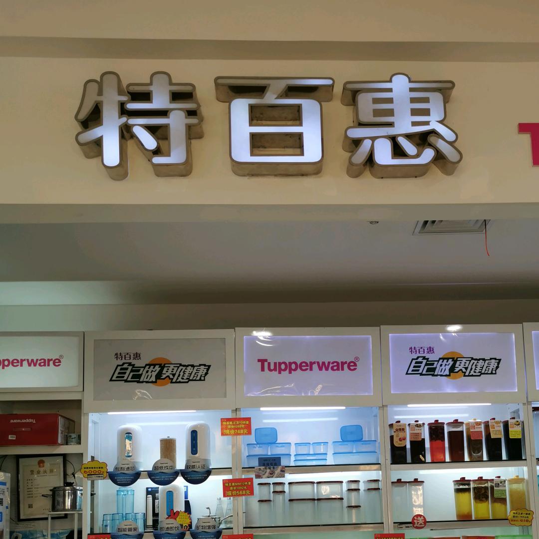 特百惠(欢乐城店)专用号