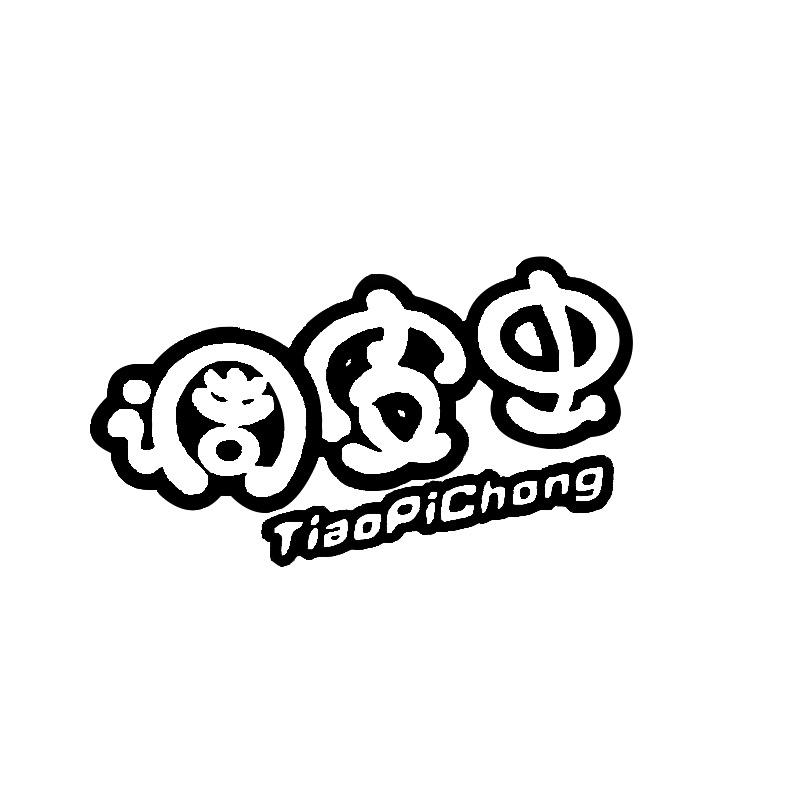 调皮虫
