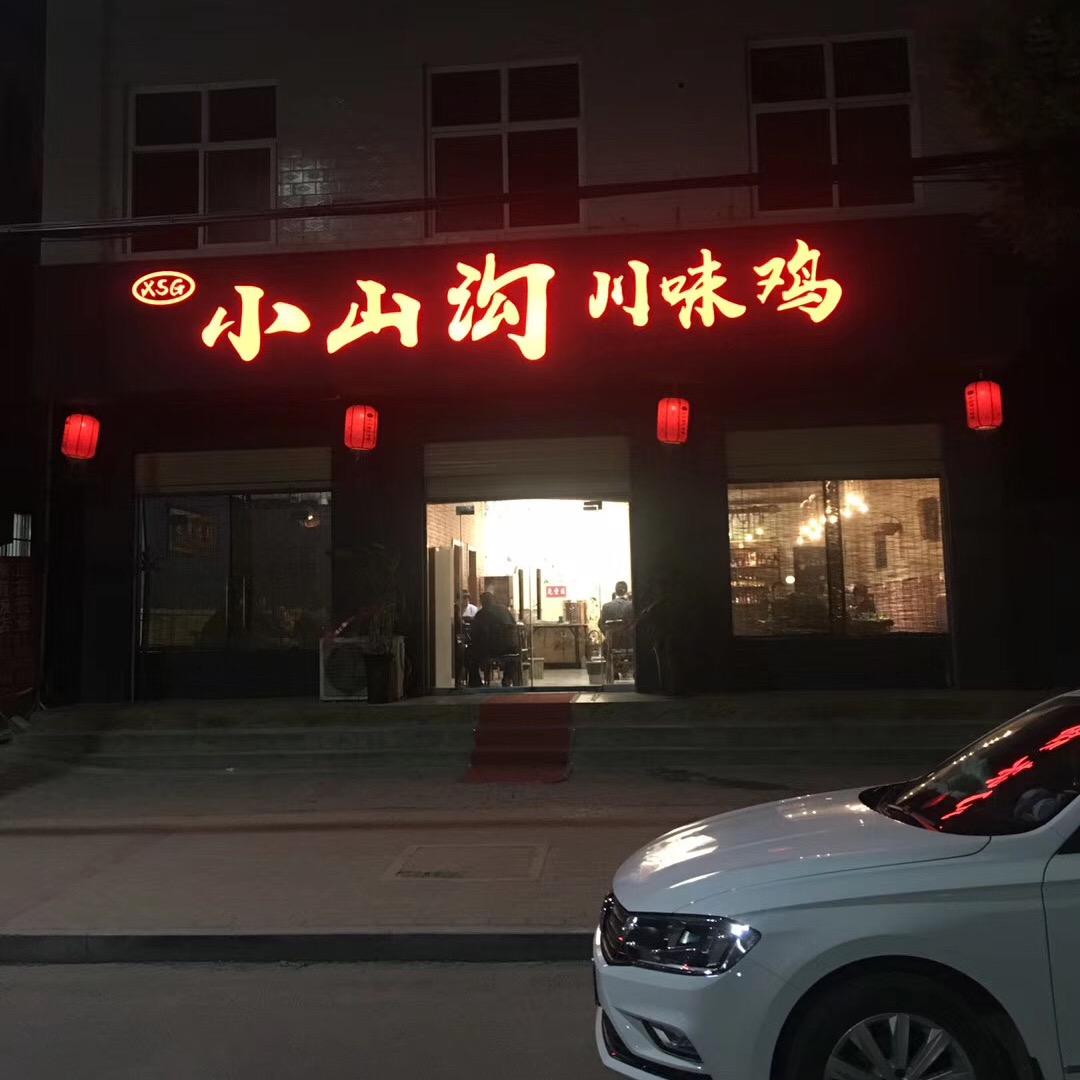 芮城县亚宝南路小山沟川味鸡店