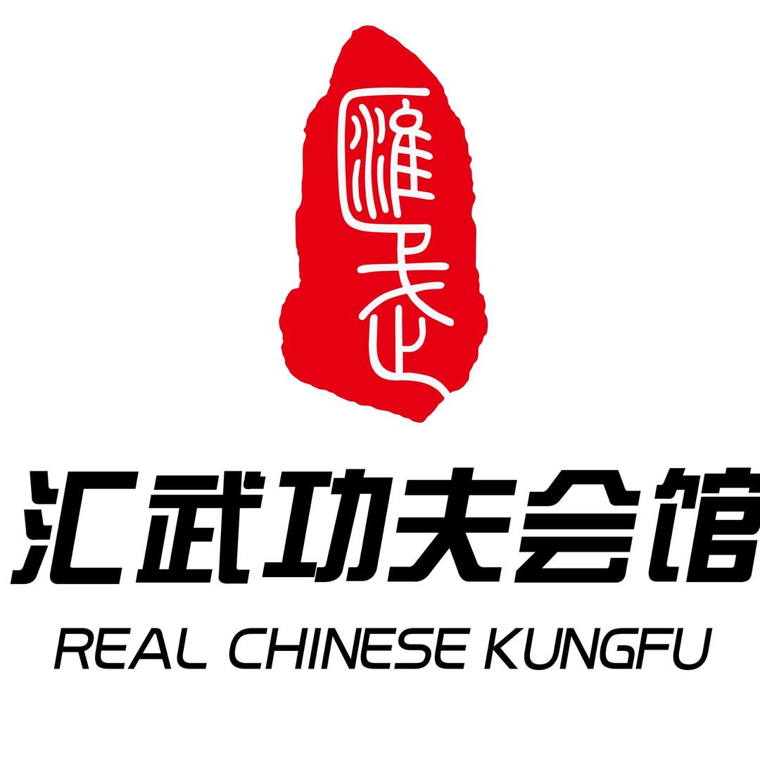 汇武功夫会馆