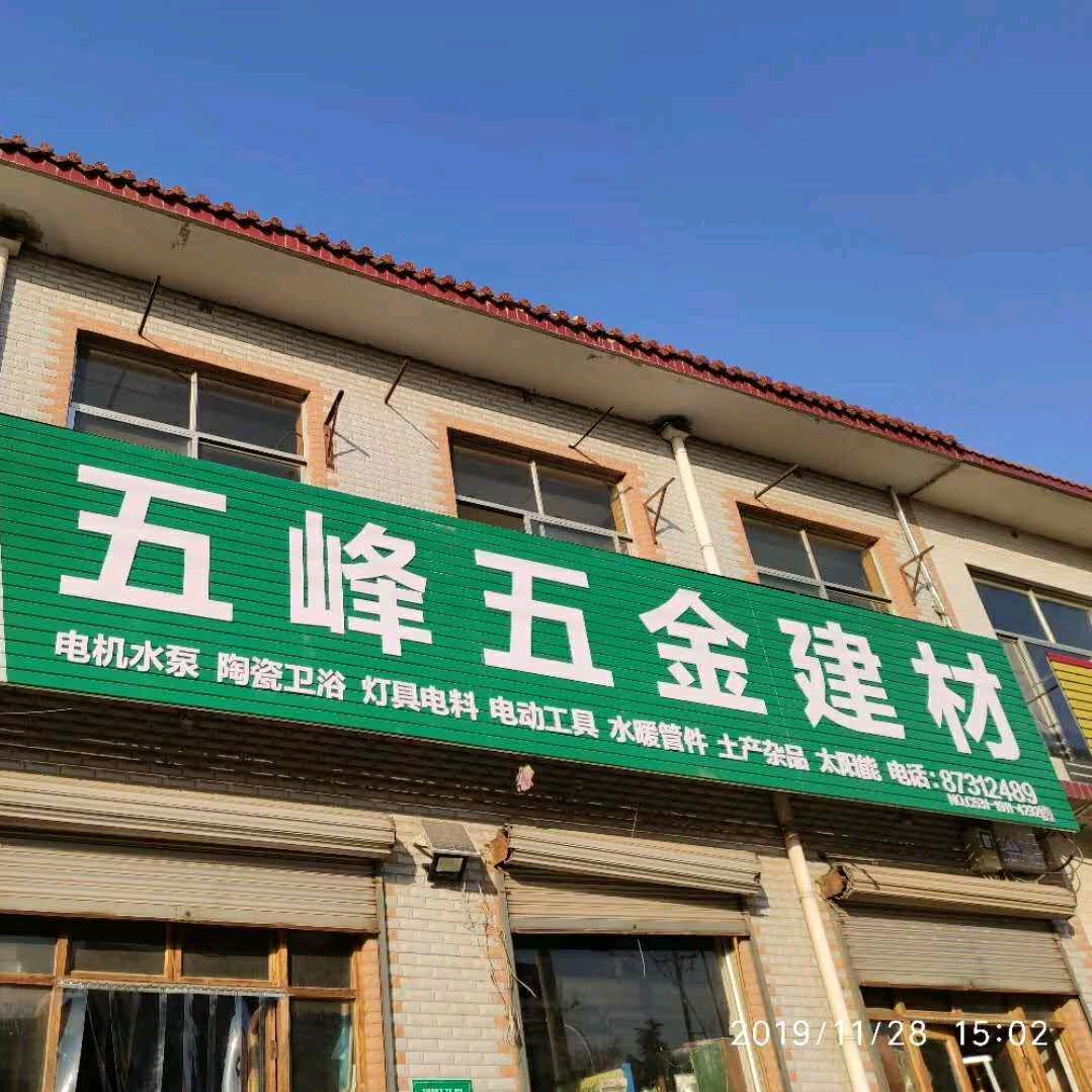 五峰五金建材