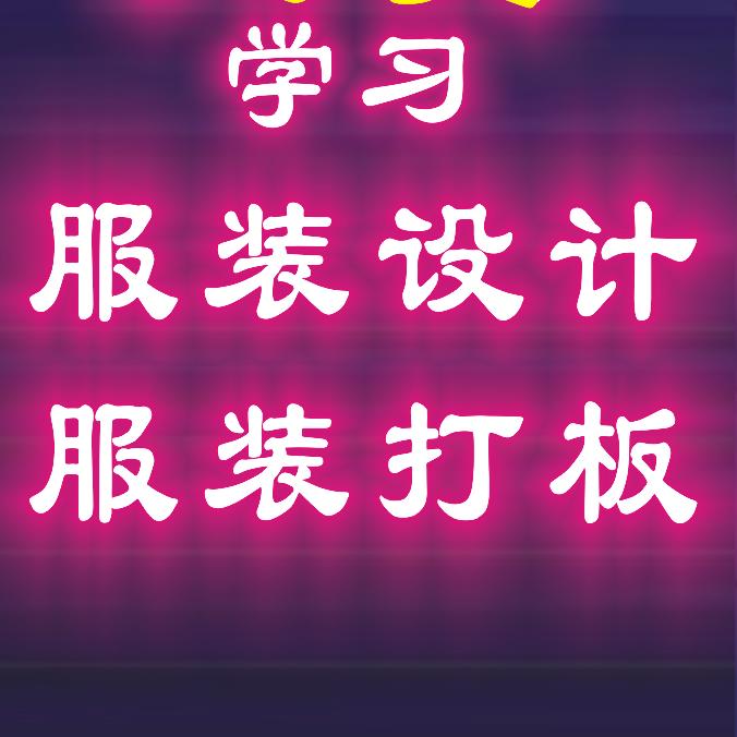 郑德美老师服装打板温州瑞安