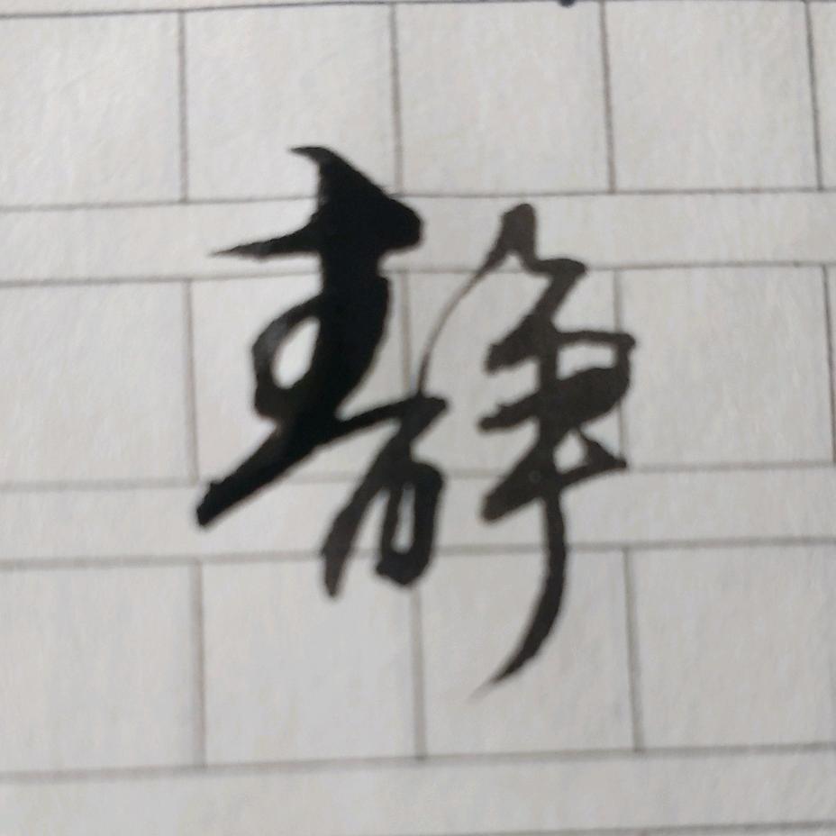 张良