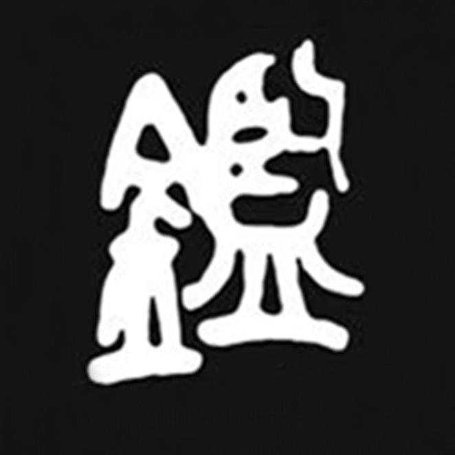 雅鉴文物艺术臻品