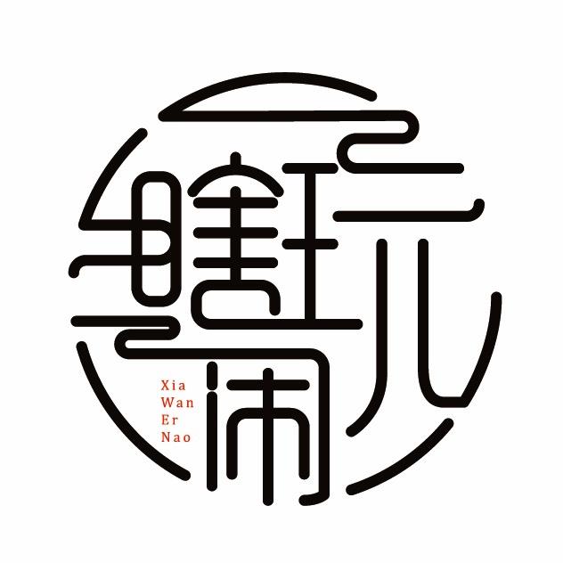 瞎玩儿闹
