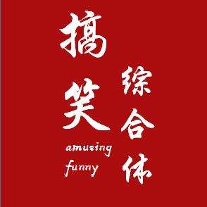 搞笑综合体