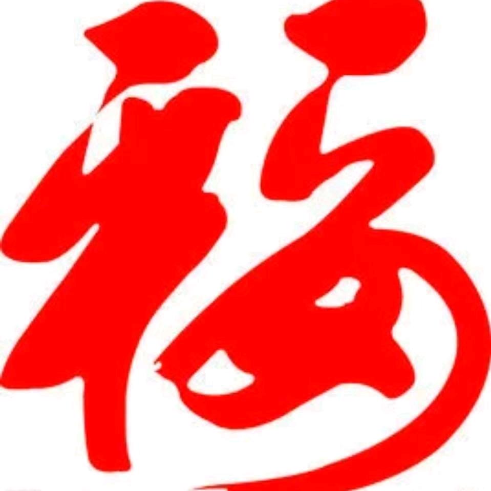 平安是福   江