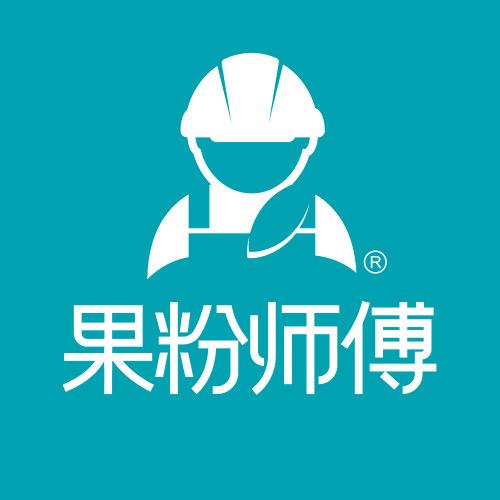 果粉师傅
