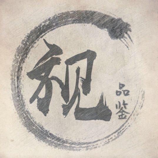 视品鉴