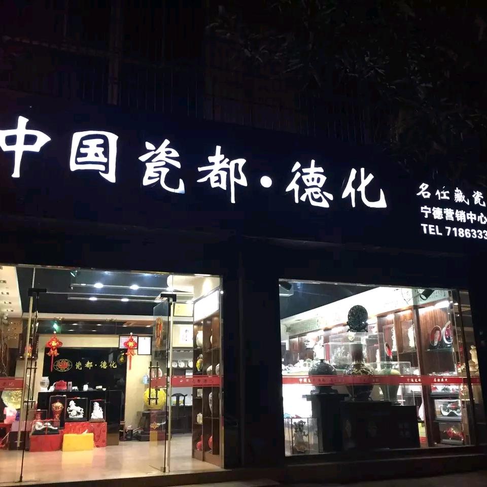 名仕藏瓷
