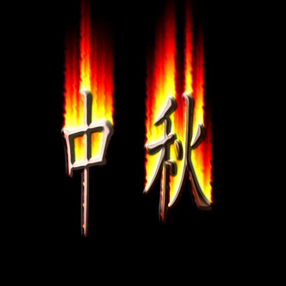 秋哥哥