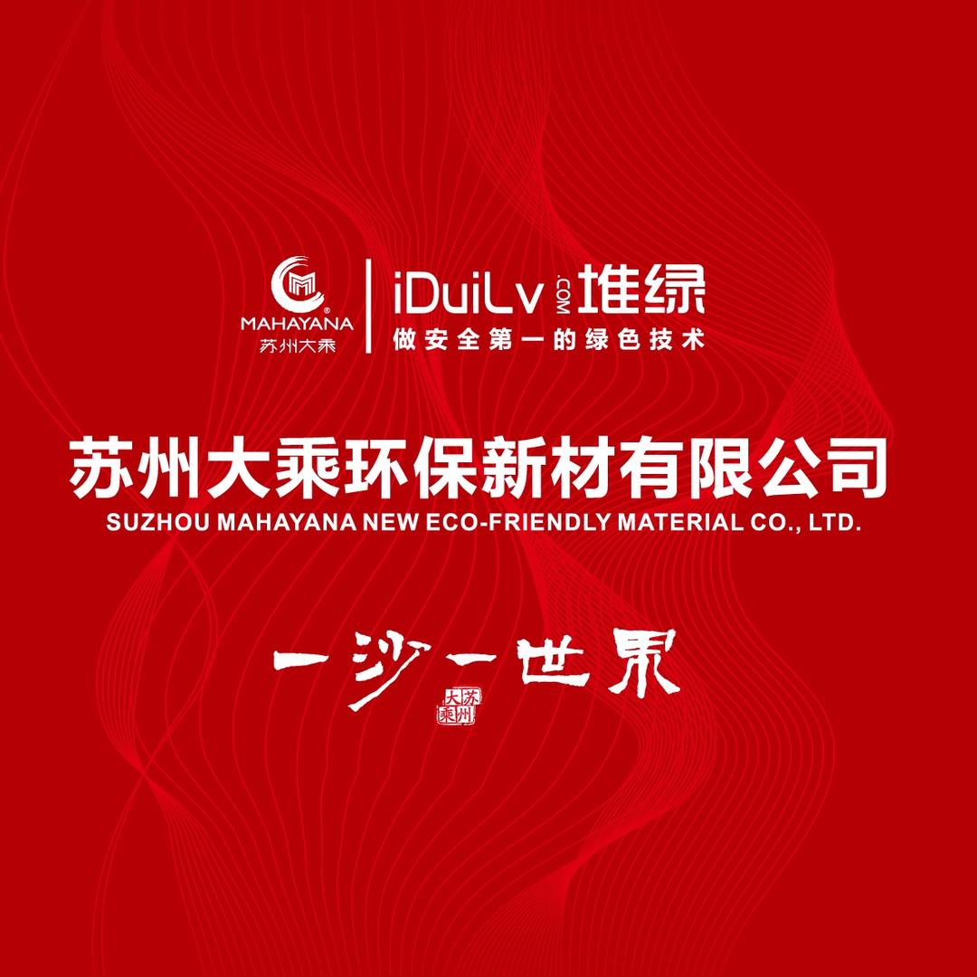 EAU苏州大乘环保新材