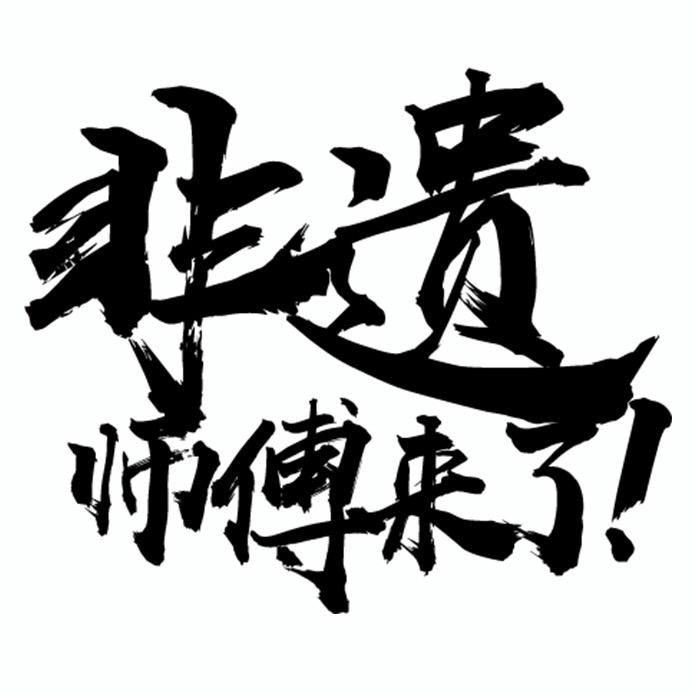 非遗师傅来了！