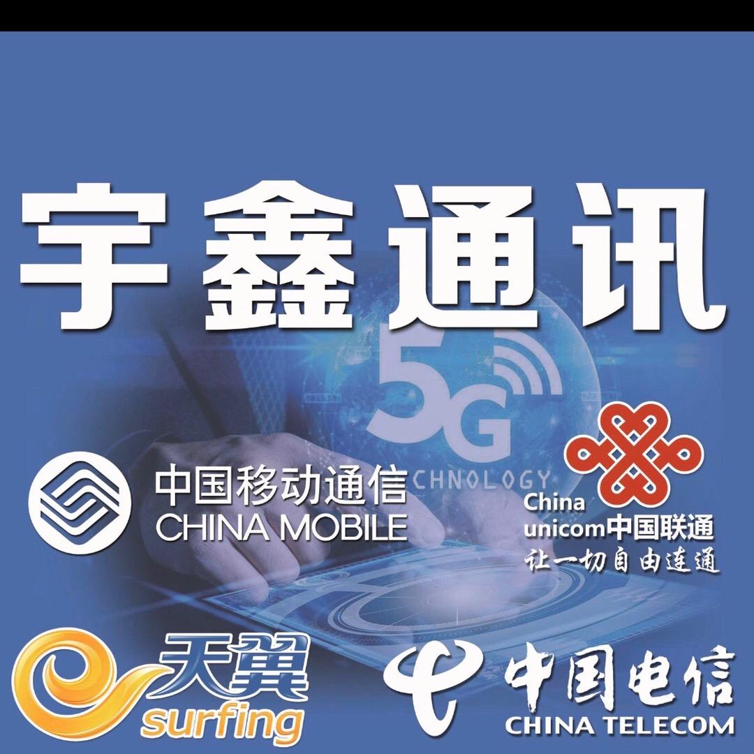 宇鑫通讯@一修哥@