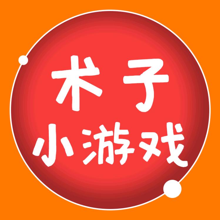 术子小动画