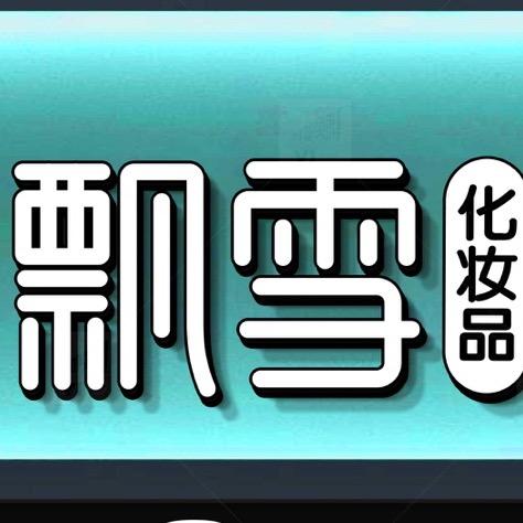 飘雪化妆品