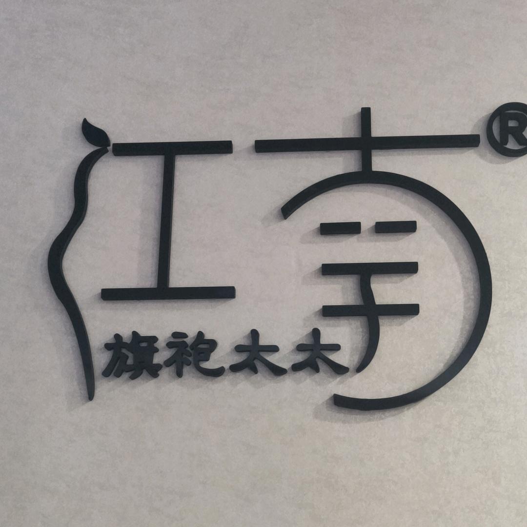 江南旗袍太太私人订制