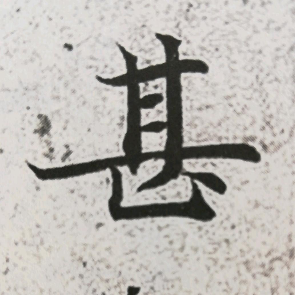 继续向前