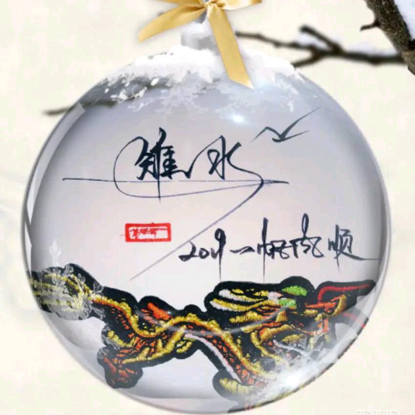 雉水