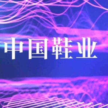 中国鞋业