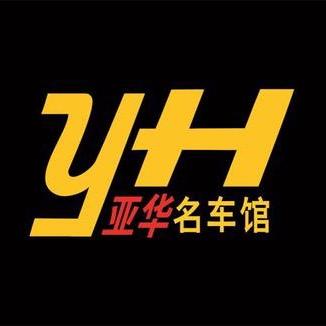 芜湖亚华品质二手车