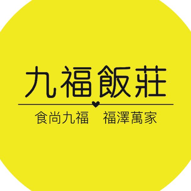 平遥县九福饭庄