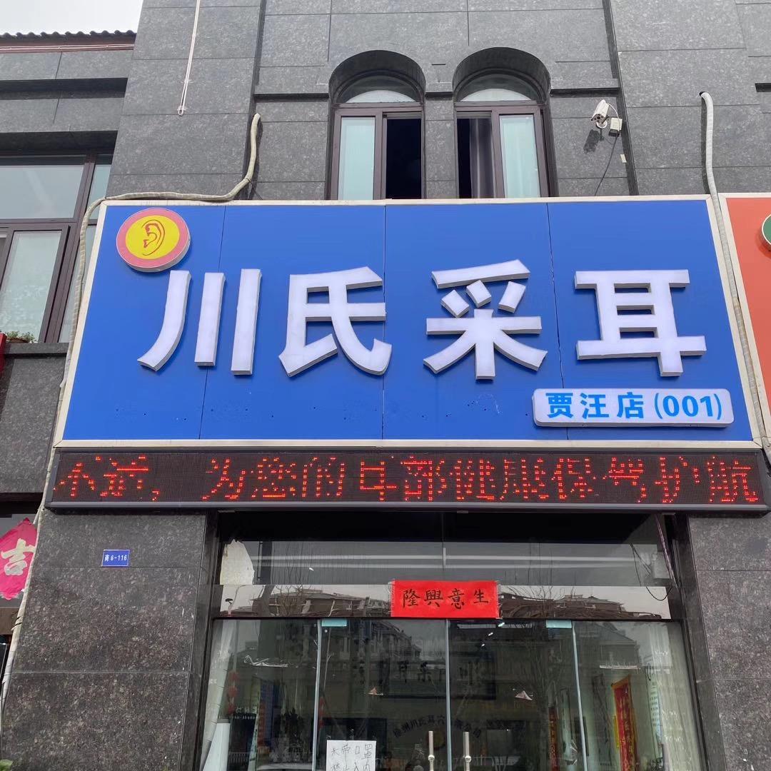 贾汪川氏采耳