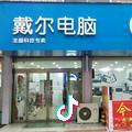 龙盛科技戴尔专卖店