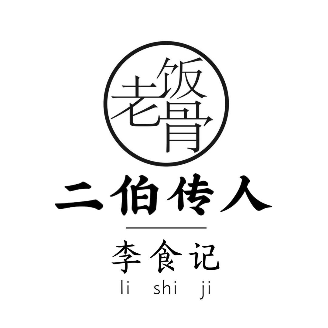 老饭骨孙立新传人李爱群（李铮）
