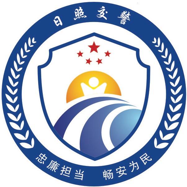 日照交警