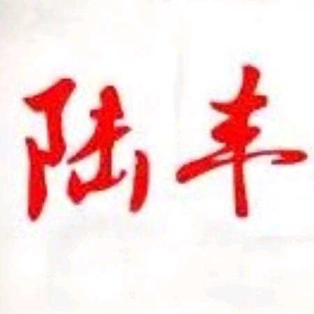 陆丰厝边头尾