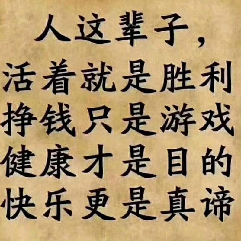 做个俗人吧