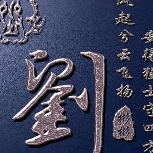 执著等你