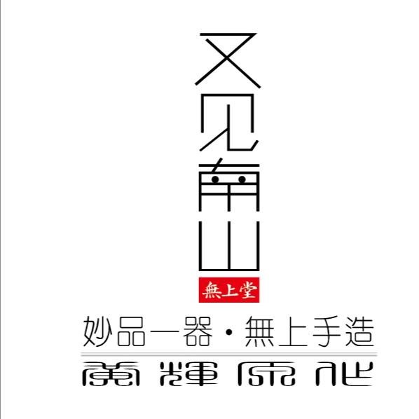 又见南山