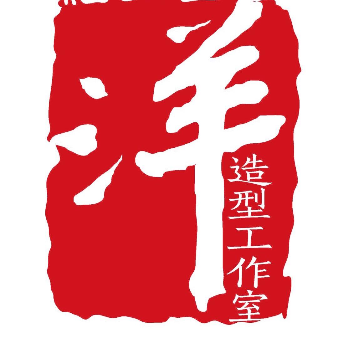 洋.造型