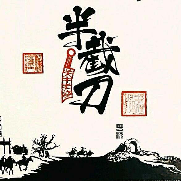 骊山下的院子