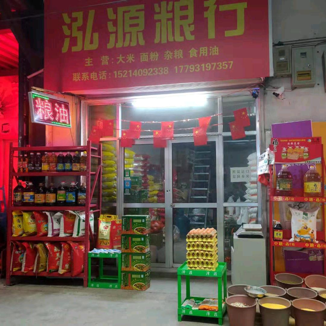 安宁泓源粮油店