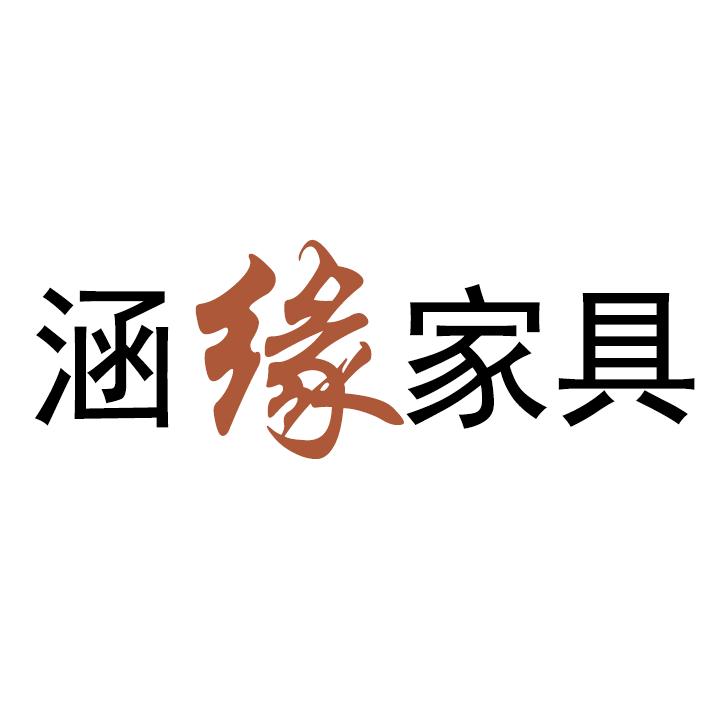 涵缘家具