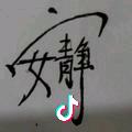 聪