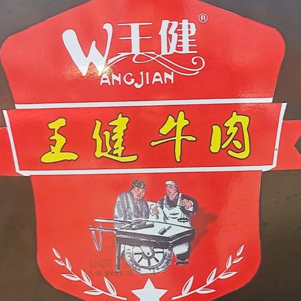 王健牛肉(每天下午5:00直播)