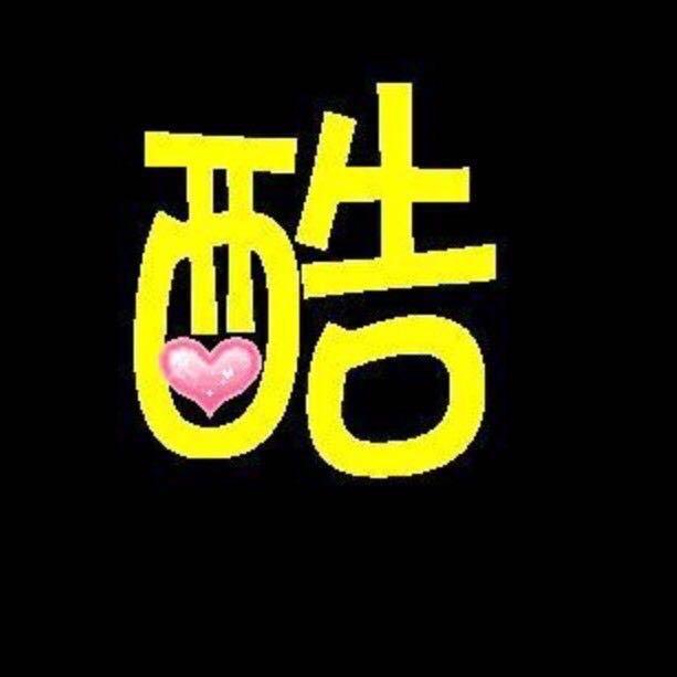 老酷😜