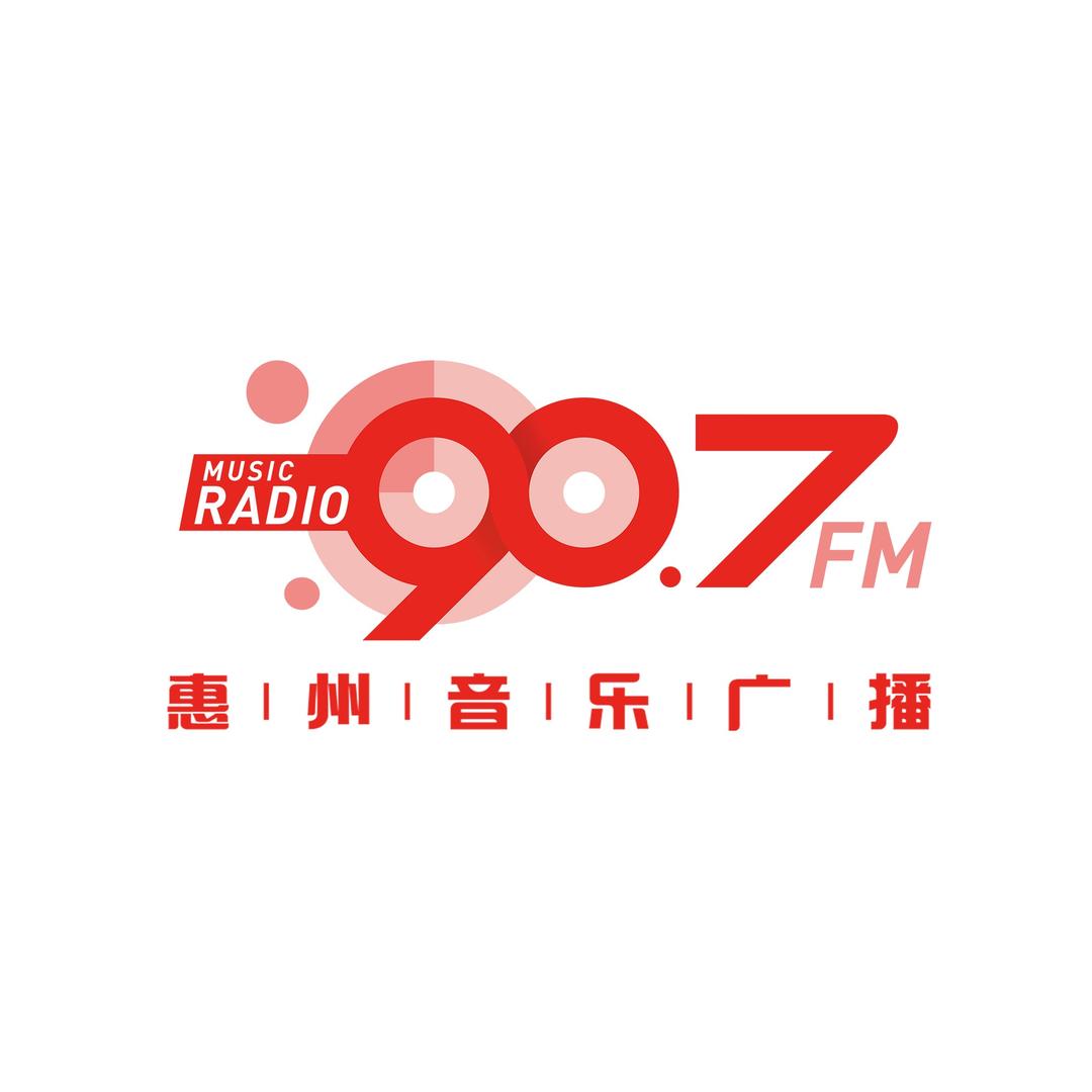 FM907惠州音乐广播