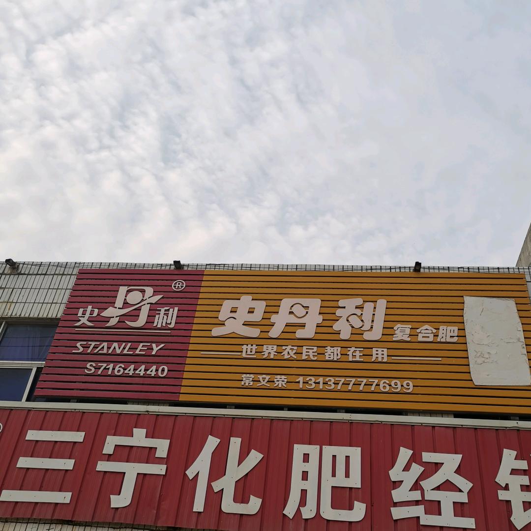 苍台三宁.史丹利化肥农资
