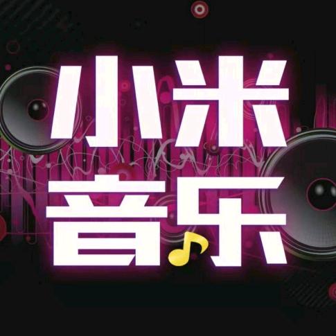小米音乐