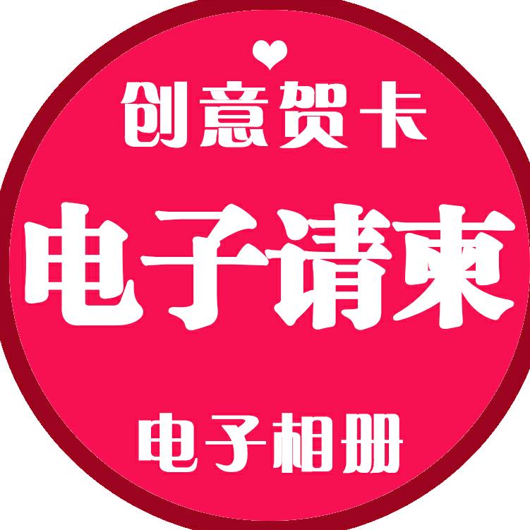 达摩创意电子请柬视频制作