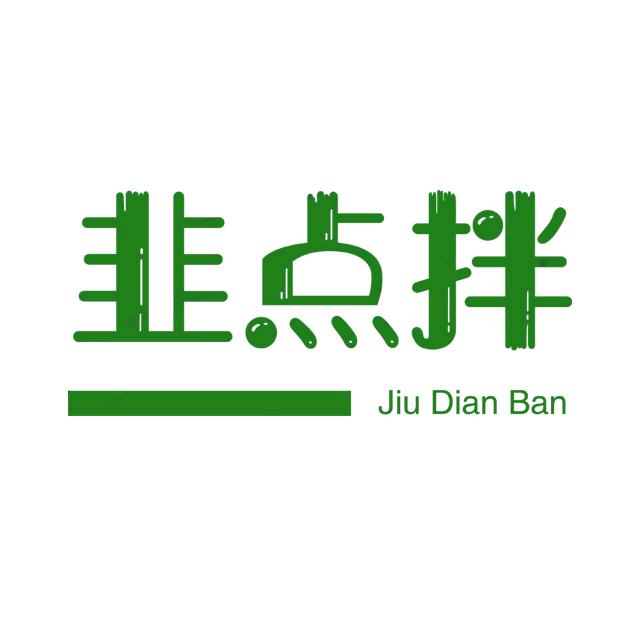 韭点拌